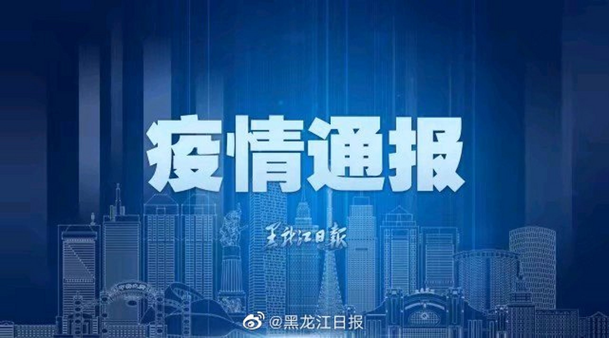 黑龙江发布疫情通报最新情况