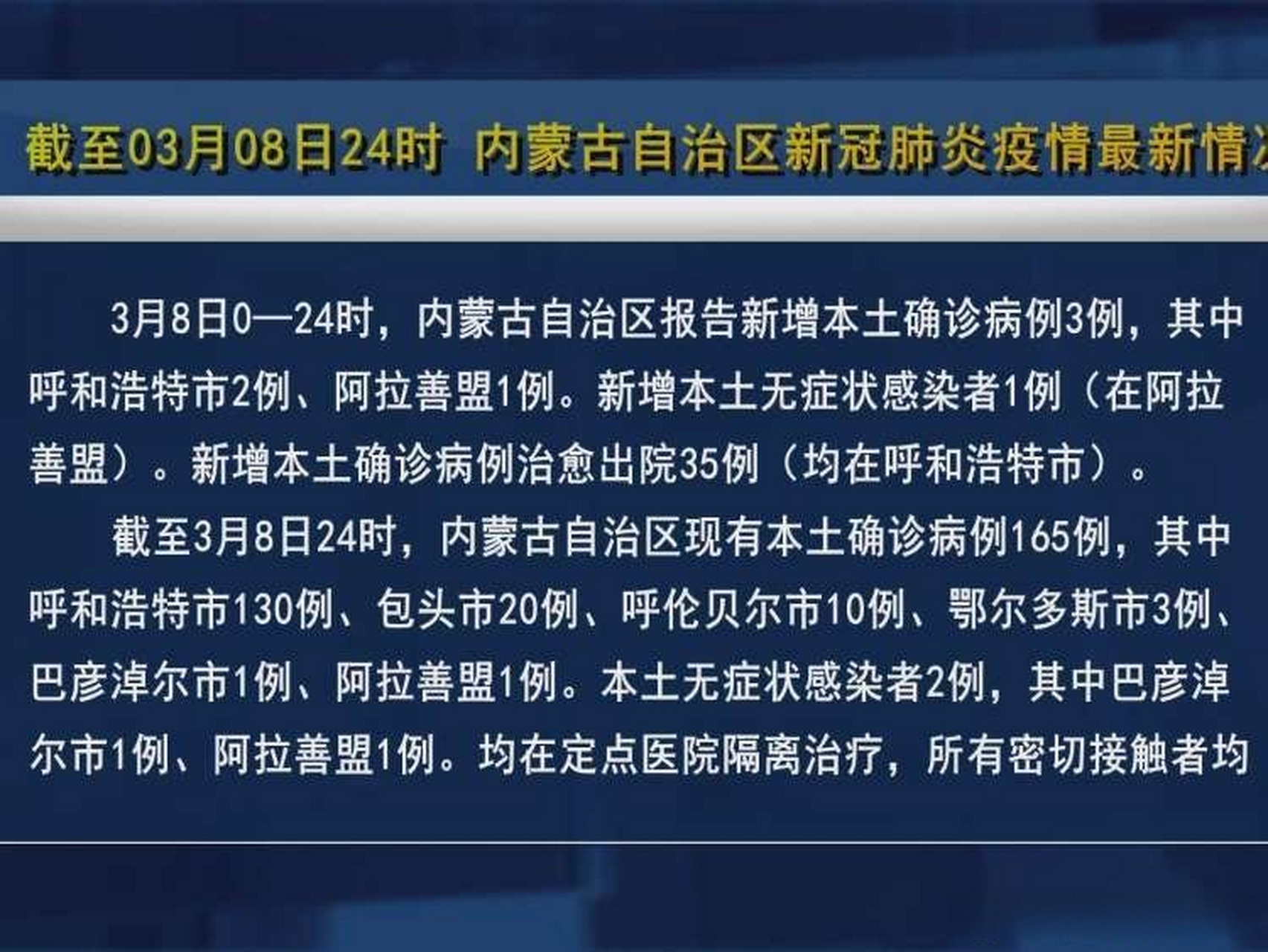 内蒙确诊疫情最新消息，全力防控，保障人民健康