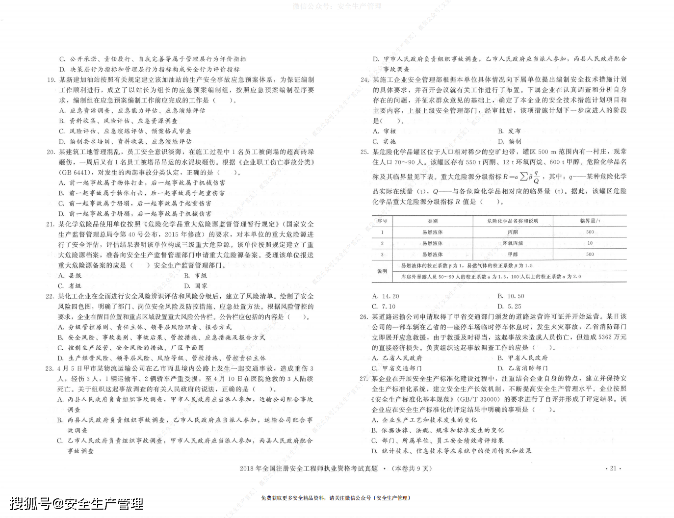 最新安全考试试卷分析