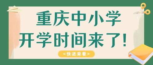 开学时间通知最新初中，新学年的序曲与期待