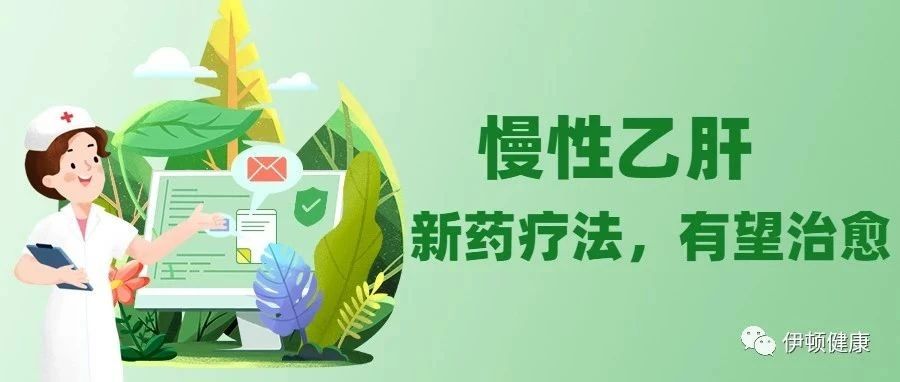 慢性乙肝治疗最新动向