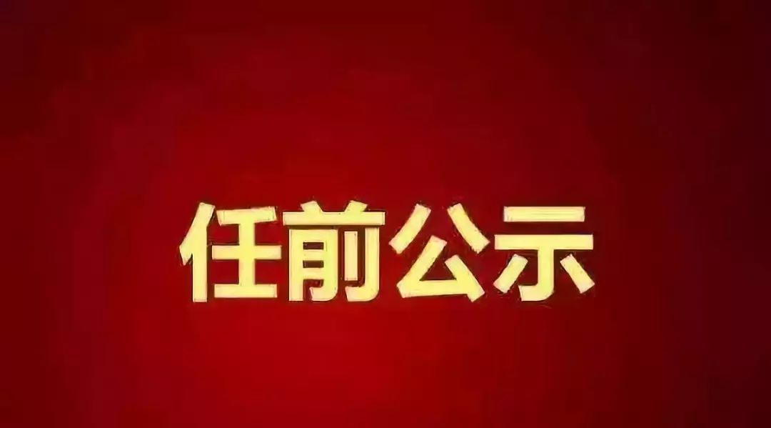 北京最新干部任前公示，深化透明度，促进公正公平