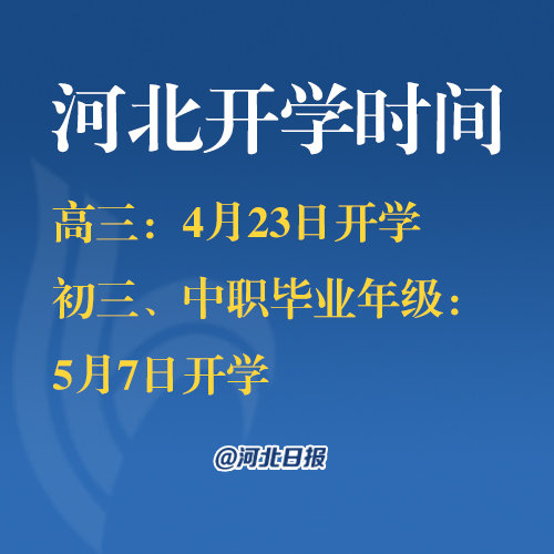 河北官方最新开学时间公布，一切即将翻开新的篇章