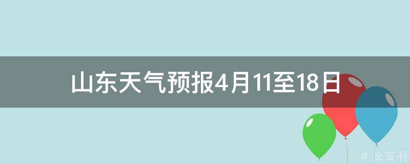 最新山东天气情况预报