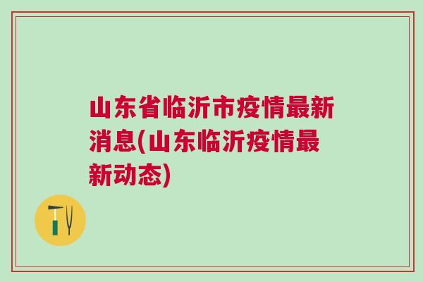 临沂现在疫情最新消息，全面应对，共筑防线