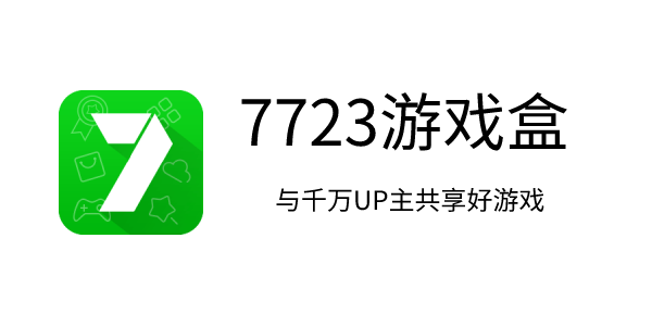 下载7723游戏盒最新版，一站式游戏体验的新天地