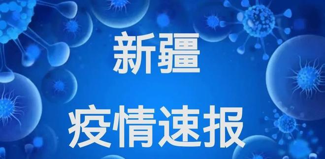 新疆疫情今天最新消息，坚定信心，共克时艰